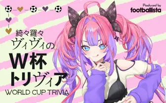 ホロライブ綺々羅々ヴィヴィ、サッカー専門メディアで連載開始　W杯トリビアを紹介