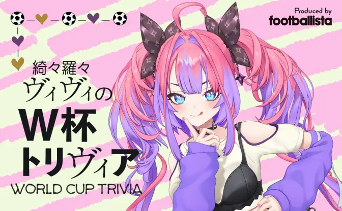 ホロライブ綺々羅々ヴィヴィ、サッカー専門メディアで連載開始　W杯トリビアを紹介