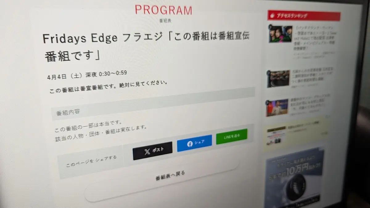 日テレ深夜に不気味な新番組が放送──タイトルは「この番組は番組宣伝番組です」