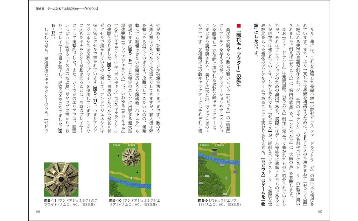 第５章『ゼビウス』より、「隠れキャラクター」の誕生
