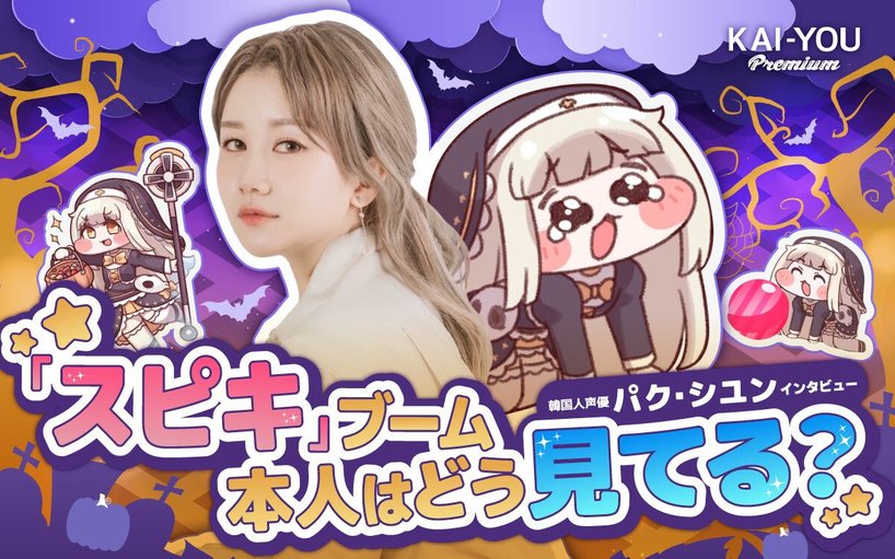 言語を越えて愛される「スピキ」ミーム 韓国版声優 パク・シユンはどう見てる?