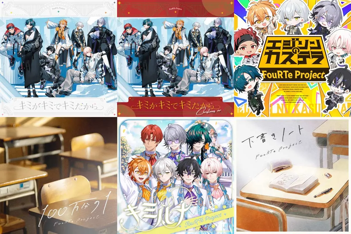 「FouRTe Project」がリリースしている楽曲