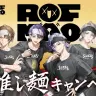 「スーパーカップ×ROF-MAO 超推し麺キャンペーン」キービジュアル