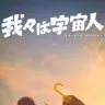 『我々は宇宙人』ティザーポスター