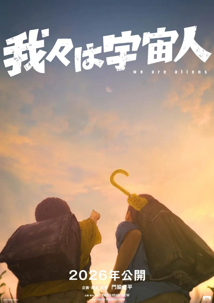 『我々は宇宙人』ティザーポスター