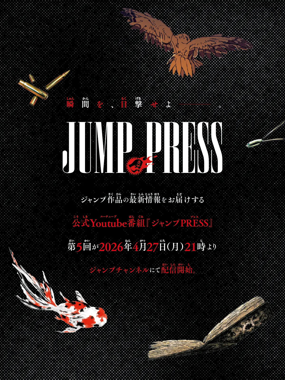 『週刊少年ジャンプ』の情報番組「ジャンプPRESS」告知画像