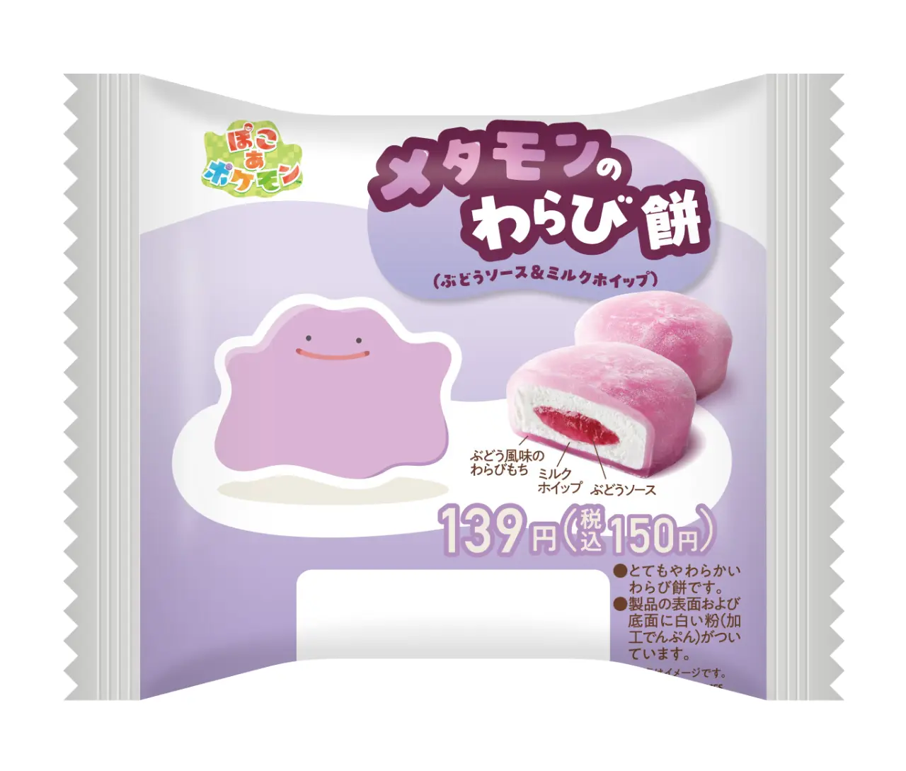 メタモンのわらび餅／139円（税込150円）
