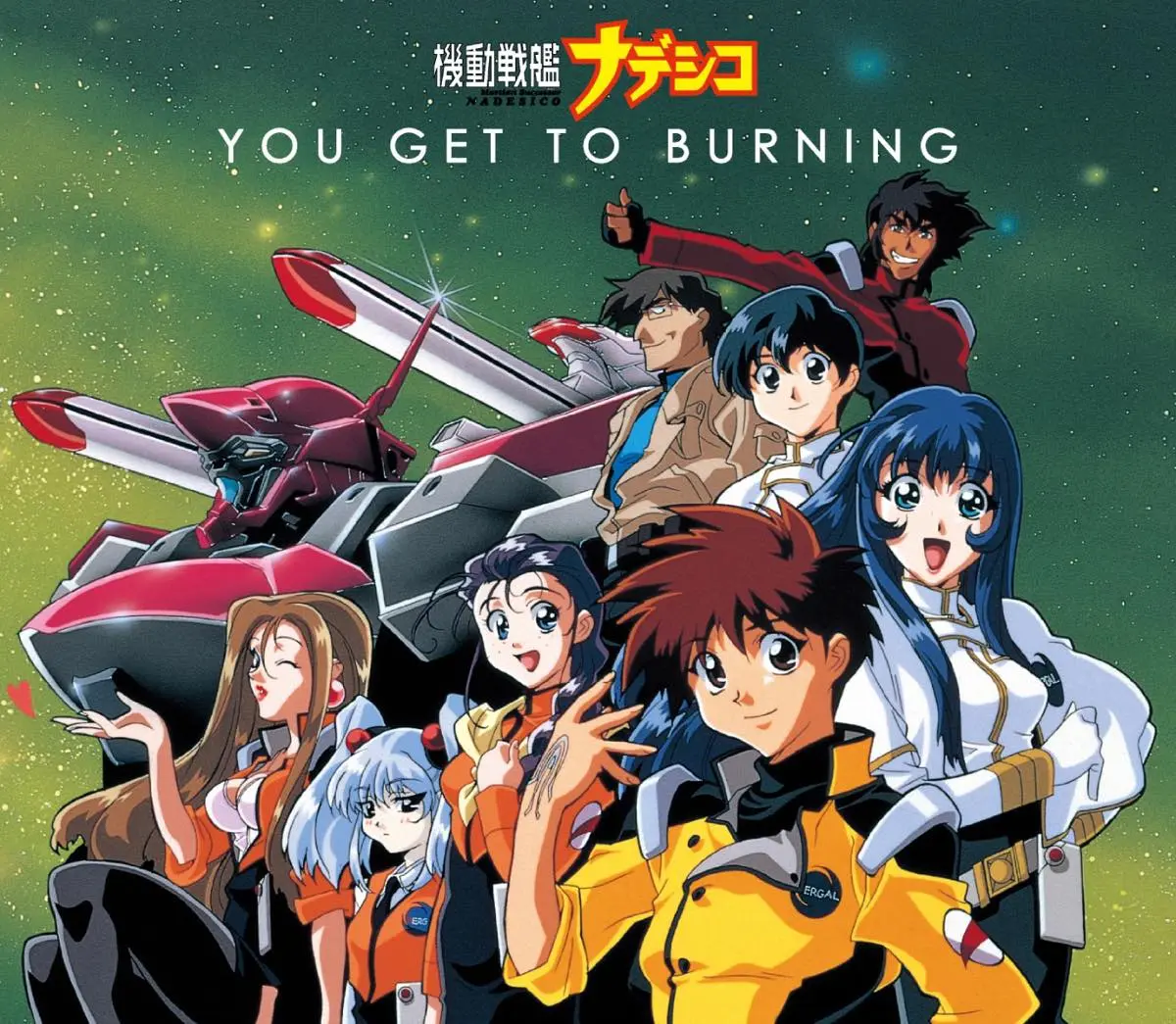 『機動戦艦ナデシコ』のOP曲「YOU GET TO BURNING」