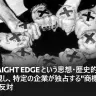 「STRAIGHT EDGE という思想・歴史的背景を軽視し、特定の企業が独占する