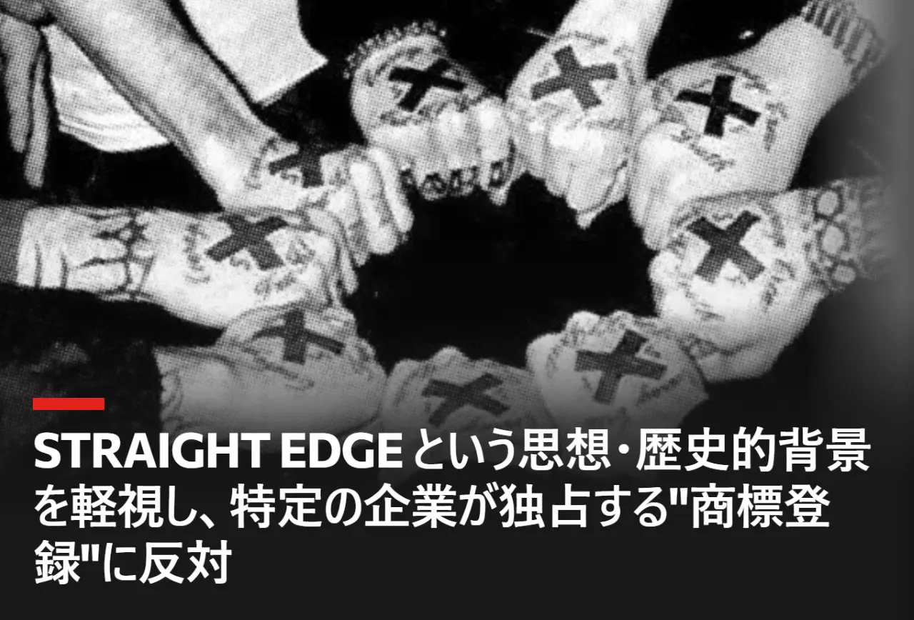 「STRAIGHT EDGE という思想・歴史的背景を軽視し、特定の企業が独占する