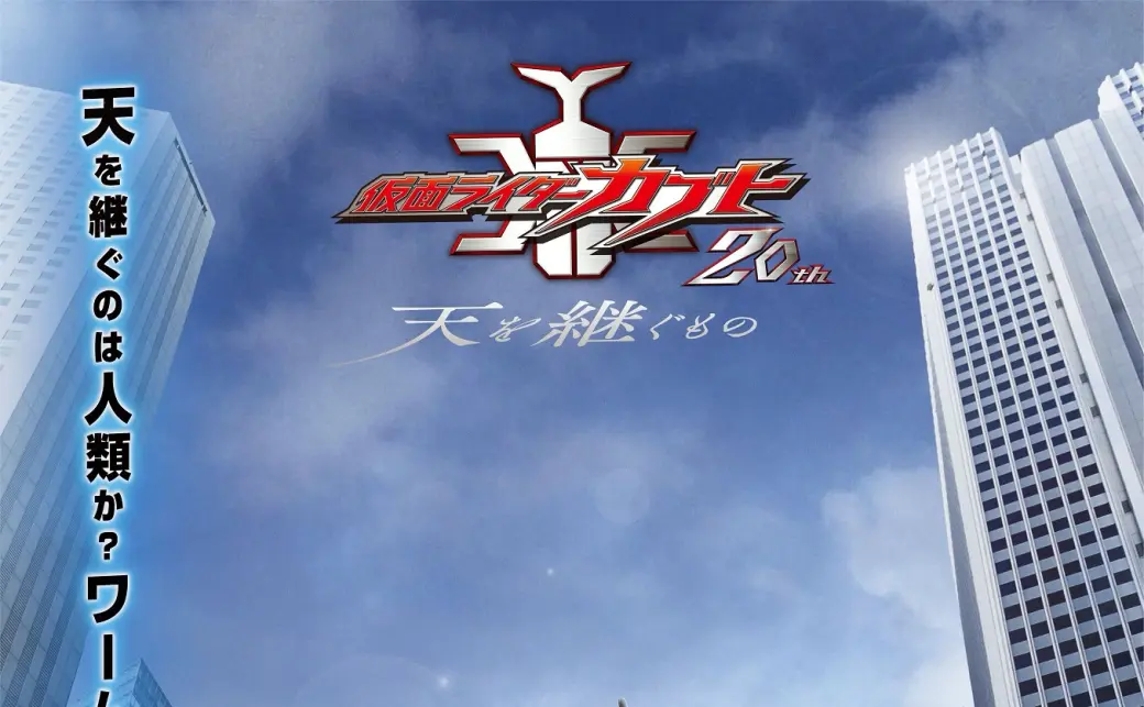 仮面ライダーカブト 20th 天を継ぐもの』ティザービジュアルの画像