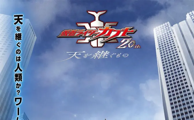 『仮面ライダーカブト』完全新作が発表　オリジナルキャストも出演
