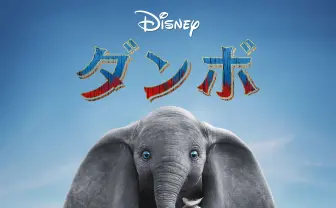 金曜ロードショー、実写版『ダンボ』を地上波初放送　ディズニーの名作をリメイク