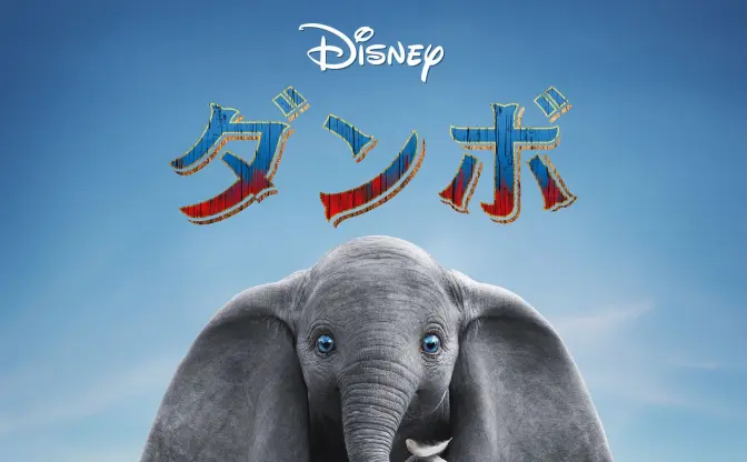 金曜ロードショー、実写版『ダンボ』を地上波初放送　ディズニーの名作をリメイク