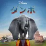 実写映画『ダンボ』