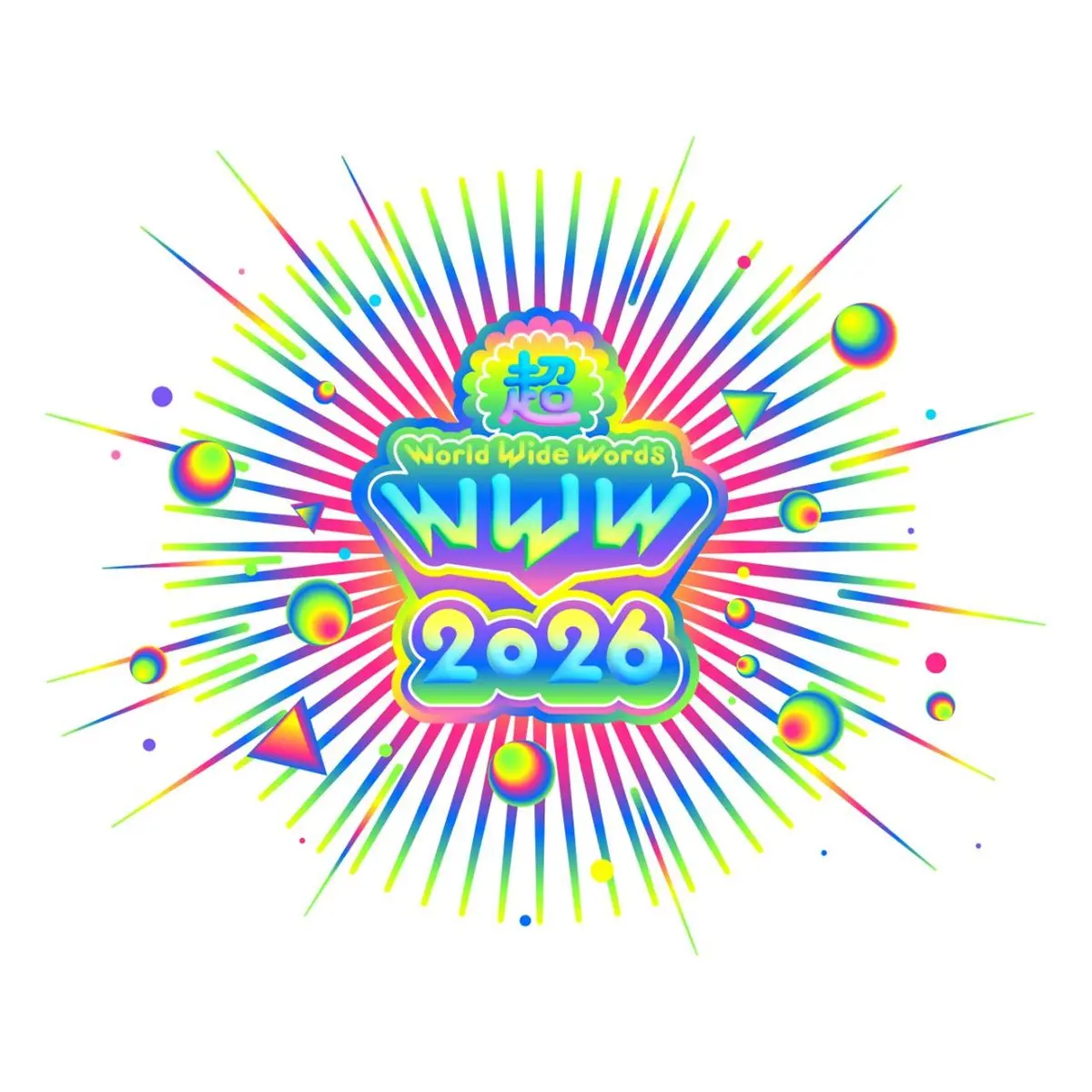「超 World Wide Words 2026」