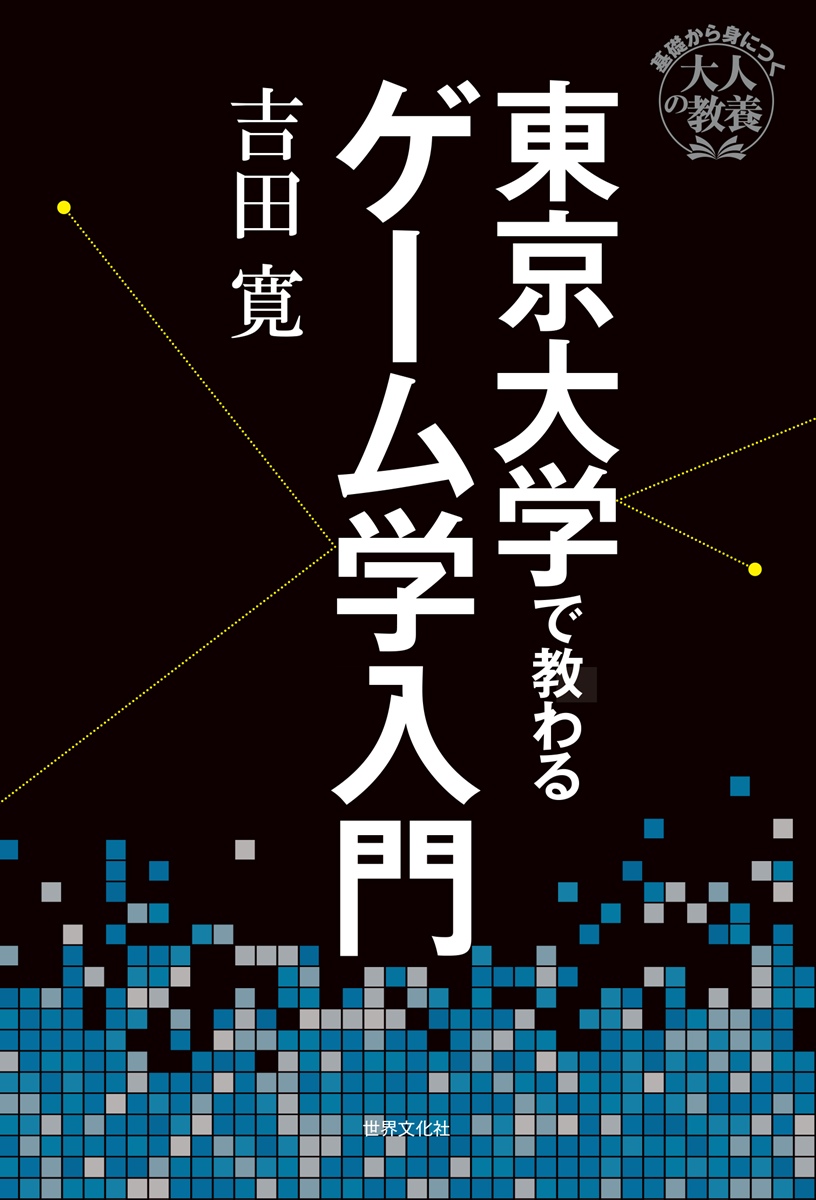 画像5: 書籍『東京大学で教わるゲーム学入門』刊行　名作ゲームから読み解く人間の営み