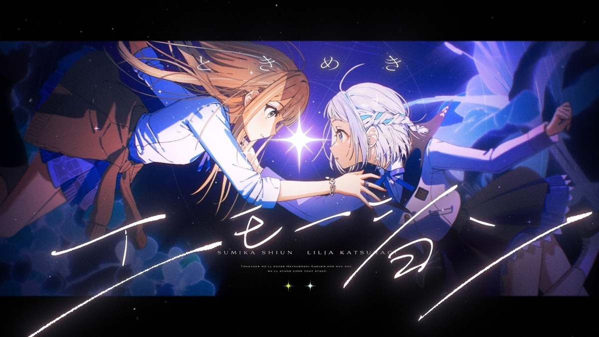 学マス新曲「ときめきエモーション」MV公開 楽曲は神山羊、映像はNateが監督