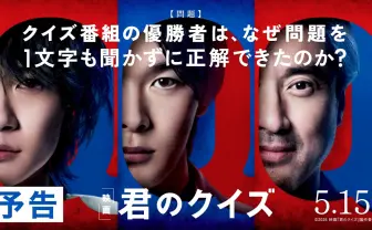 映画『君のクイズ』本予告解禁　直木賞作家 小川哲による競技クイズミステリー
