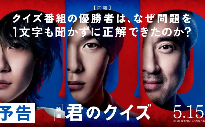 映画『君のクイズ』本予告解禁　直木賞作家 小川哲による競技クイズミステリー