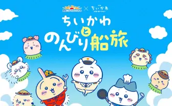 映画『ちいかわ』仕様のフェリー旅行が登場　作品世界に浸れる船旅に出航