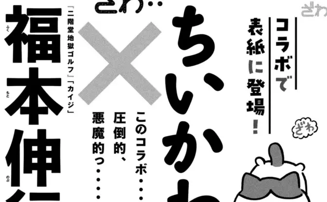 福本伸行×ちいかわ、青年漫画誌『モーニング』表紙でコラボっ……！