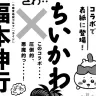 福本伸行さんと「ちいかわ」が、『モーニング』でコラボ！？／画像はちいかわコミック公式Xより