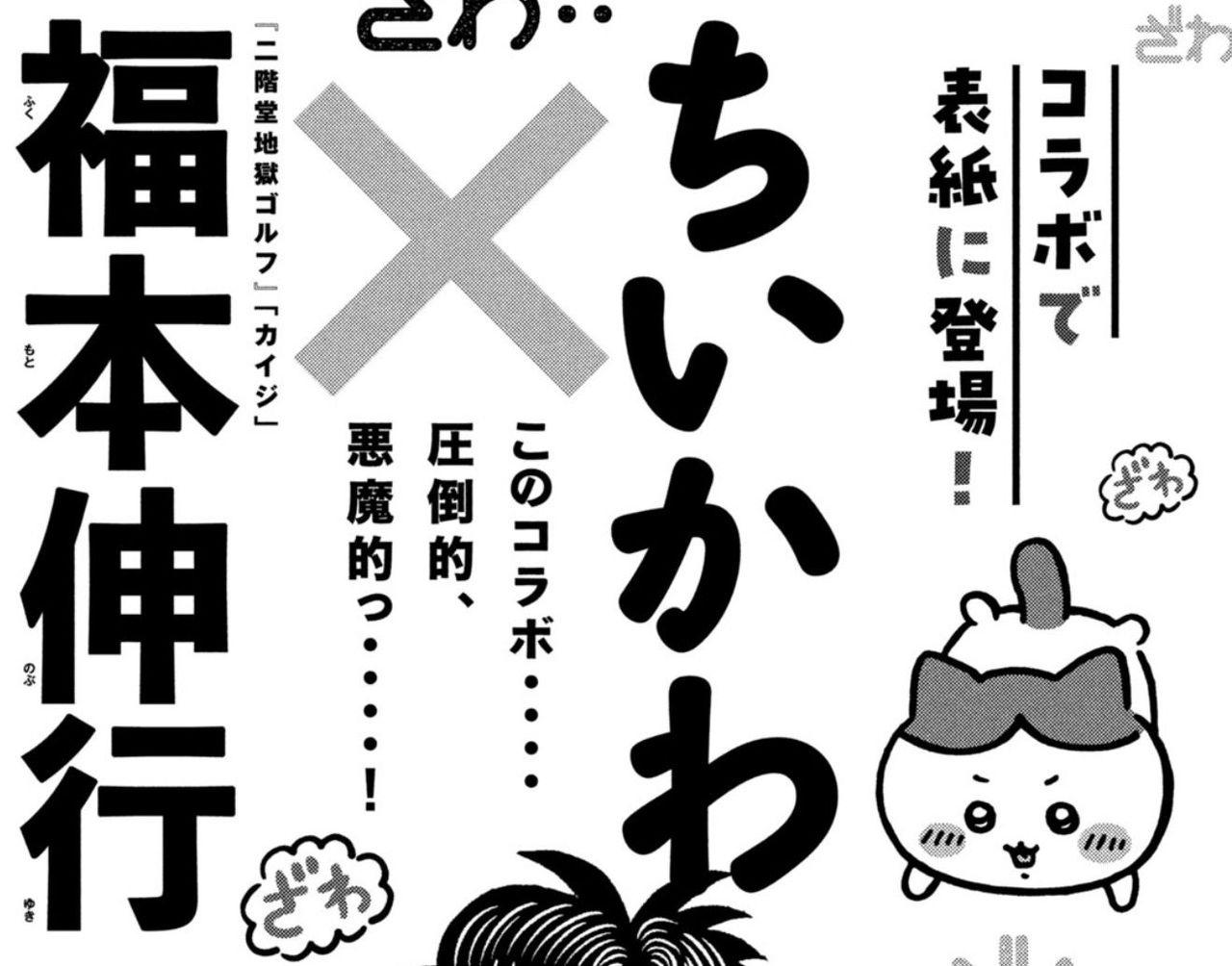 福本伸行×ちいかわ、青年漫画誌『モーニング』表紙でコラボっ