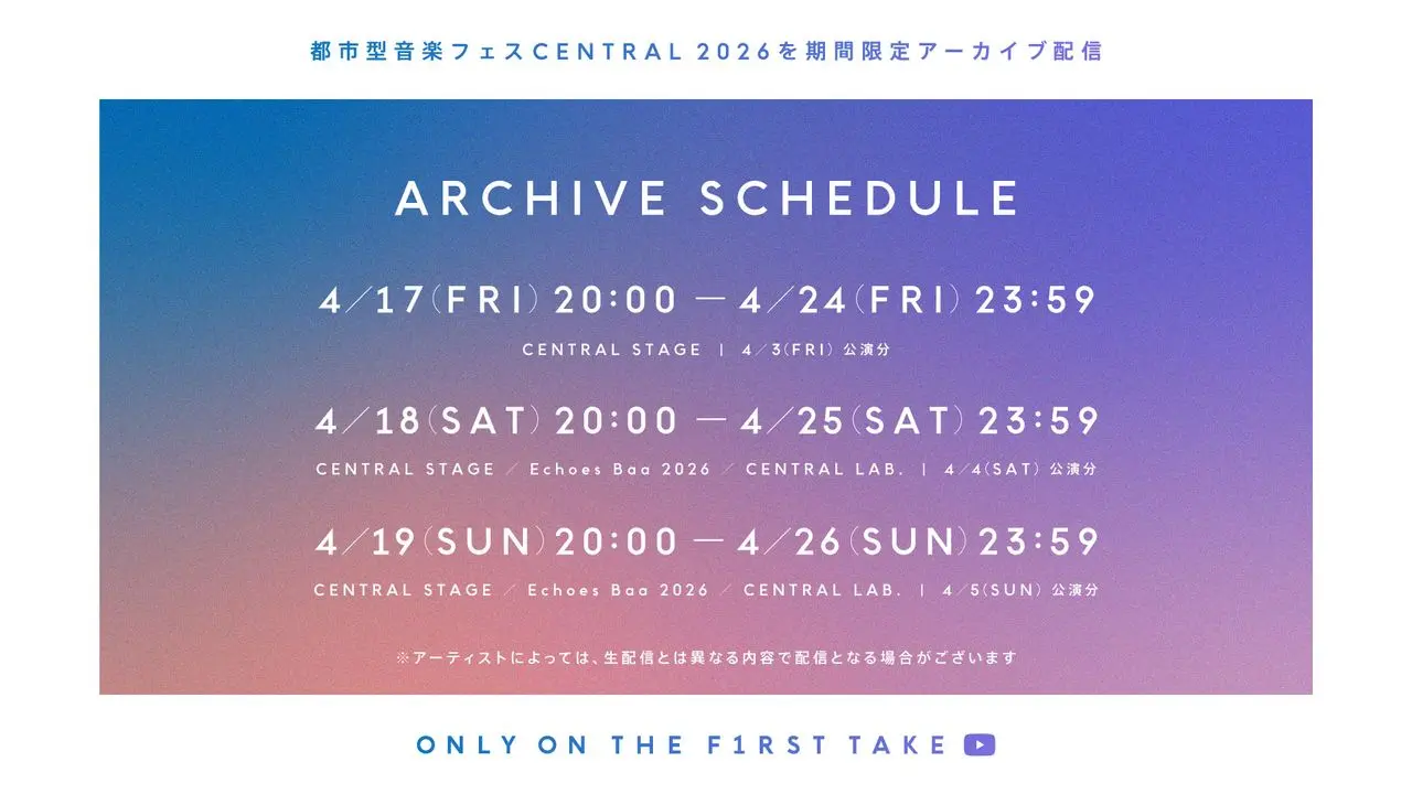 都市型音楽フェス「CENTRAL」アーカイブ公開スケジュール