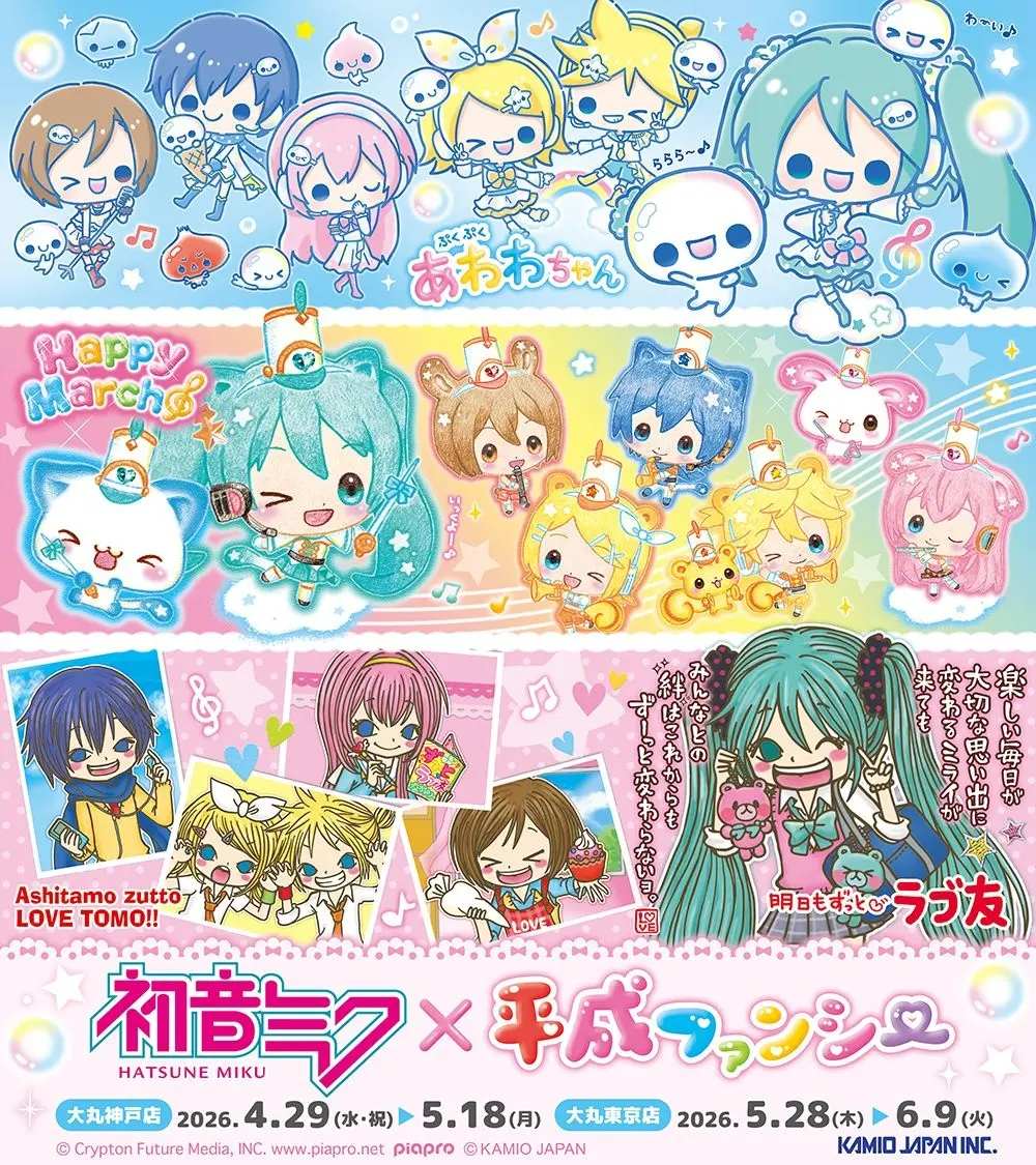 初音ミク×平成ファンシーキャラのコラボグッズ登場　「あわわちゃん」「ラブ友」が懐かしい！