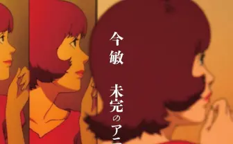 鬼才 今敏を作品ごとに論じる書籍が刊行『パーフェクトブルー』から遺作『夢みる機械』まで