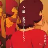 『今 敏 未完のアニメーション』（青土社）／画像はAmazonより