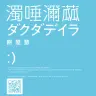 『ダクダデイラ』