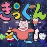 ショートアニメ『地球大好き！きっくん』キービジュアル
