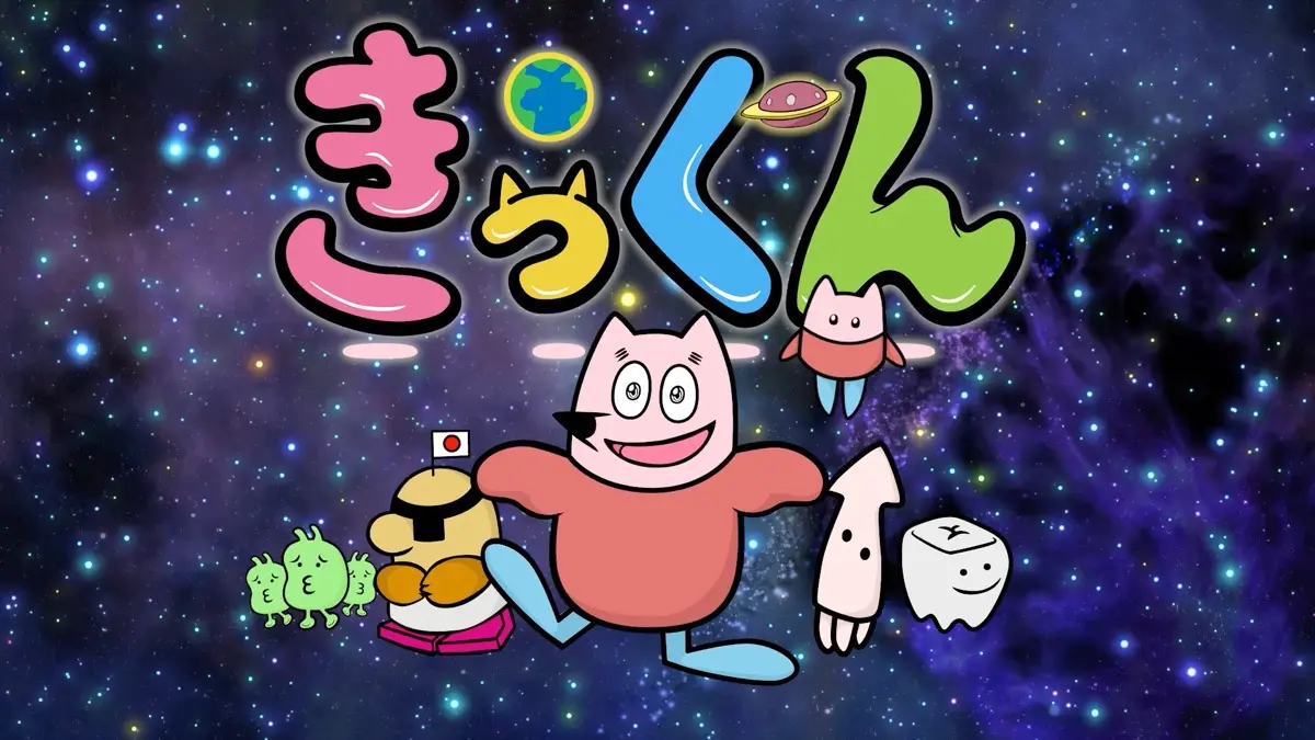 ショートアニメ『地球大好き！きっくん』キービジュアル