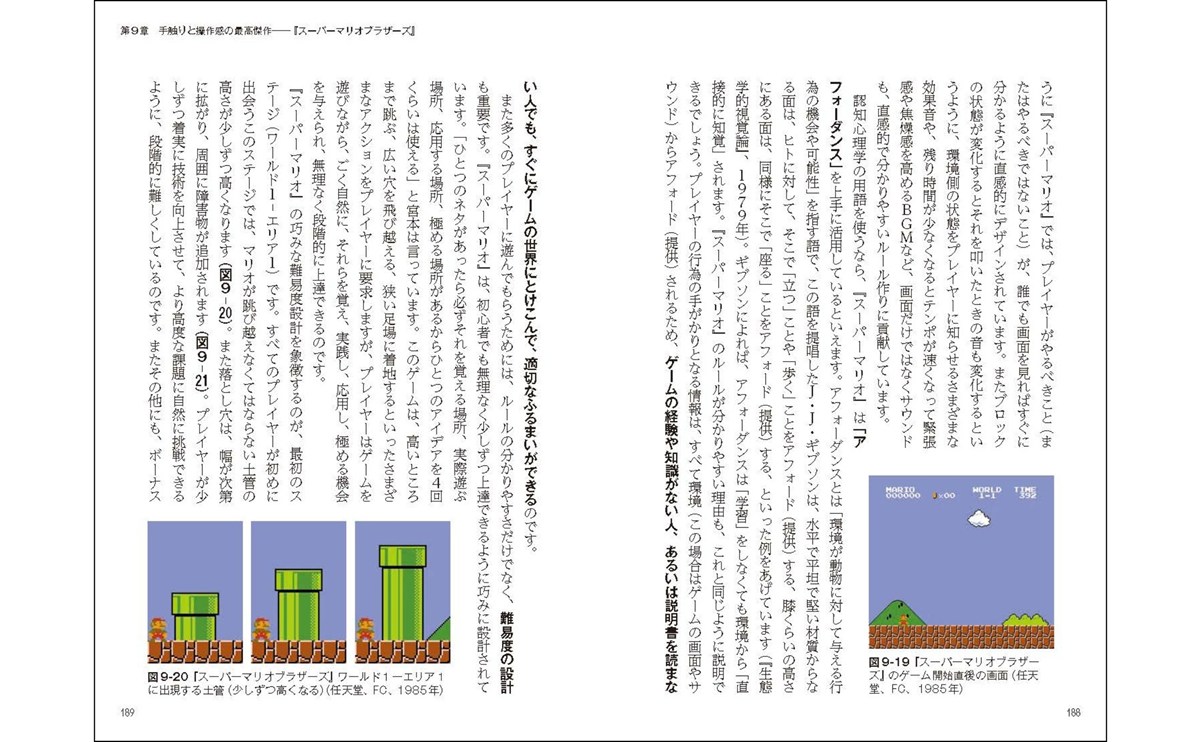第９章『スーパーマリオブラザーズ』より、アフォーダンスの活用と巧みな難易度設計