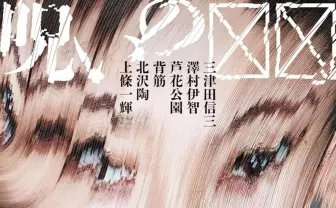 ホラー短編集『呪いの☒☒』刊行　三津田信三、澤村伊智、背筋ら6人が執筆