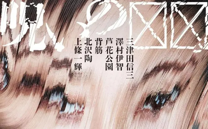 ホラー短編集『呪いの☒☒』刊行　三津田信三、澤村伊智、背筋ら6人が執筆