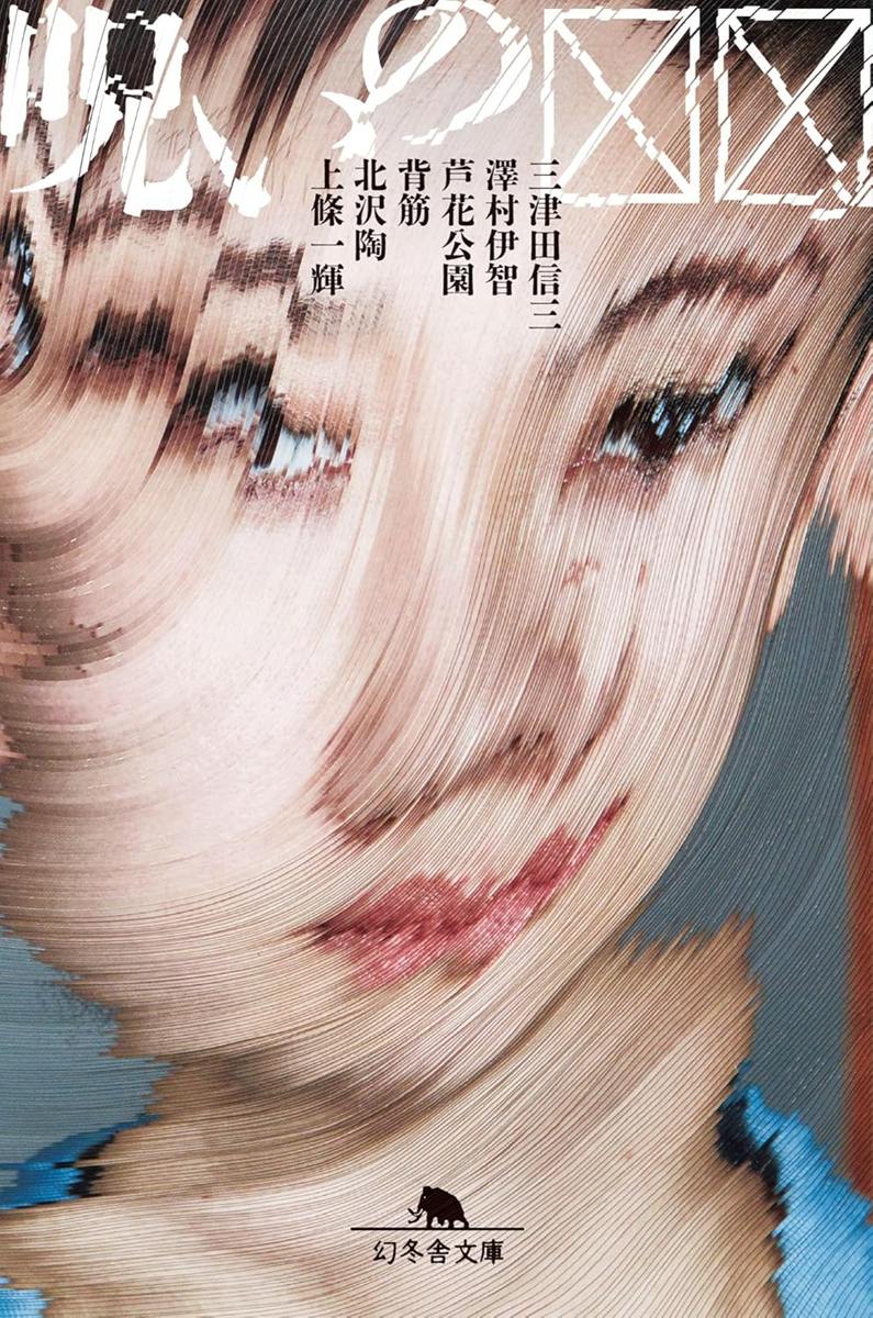 ホラー短編集『呪いの☒☒』刊行 三津田信三、澤村伊智、背筋ら6人が