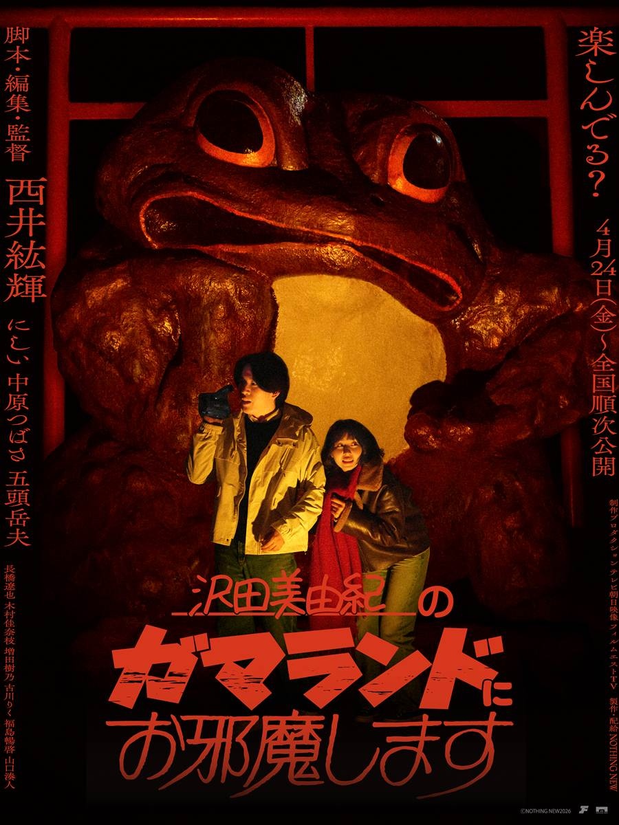 ホラー映画『沢田美由紀のガマランドにお邪魔します』予告解禁 VHS風映像がひたすら不気味