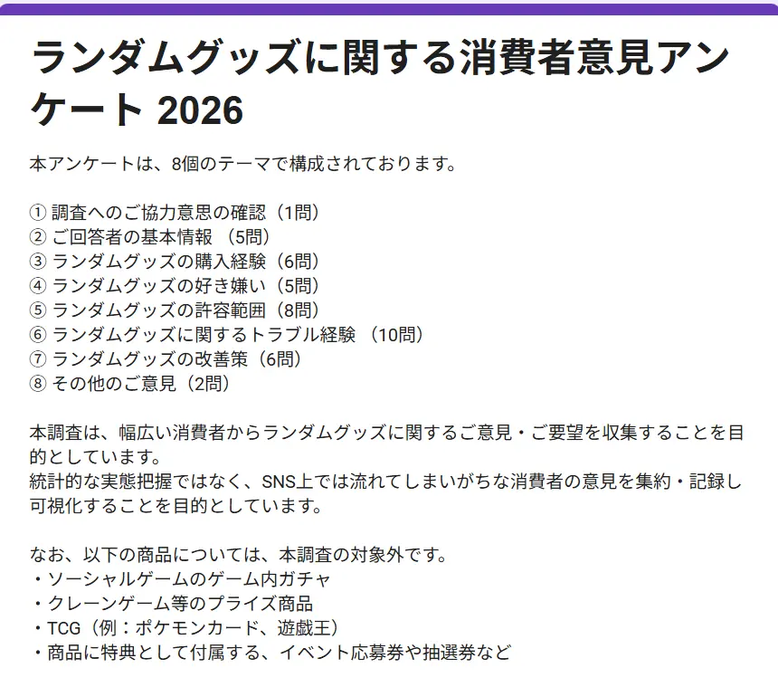 Hamaru Strategyによる「ランダムグッズに関する消費者意見アンケート2026」