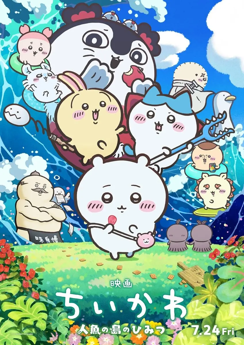 映画『ちいかわ』メインビジュアル公開　セイレーンや島二郎らキャラクター総登場