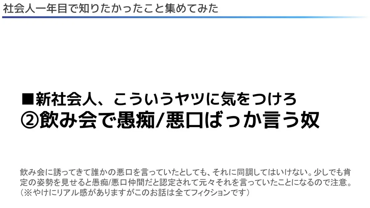 妙に生々しい「飲み会で愚痴／悪口ばっか言う奴」