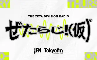 配信者ファン太、冠ラジオ番組を降板　番組はZETA DIVISIONが引き継ぎリニューアル