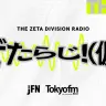 ZETA DIVISION所属クリエイターが出演するラジオ番組「ぜたらじ！（仮）」／画像は公式Xより