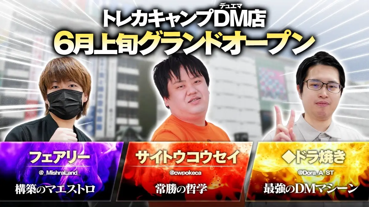 トレカキャンプDM店のティザー画像