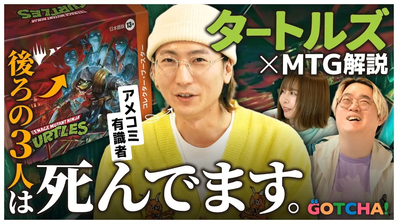 「タートルズ×MTG」コラボセットをアメコミ有識者が徹底解説してみた結果……!?