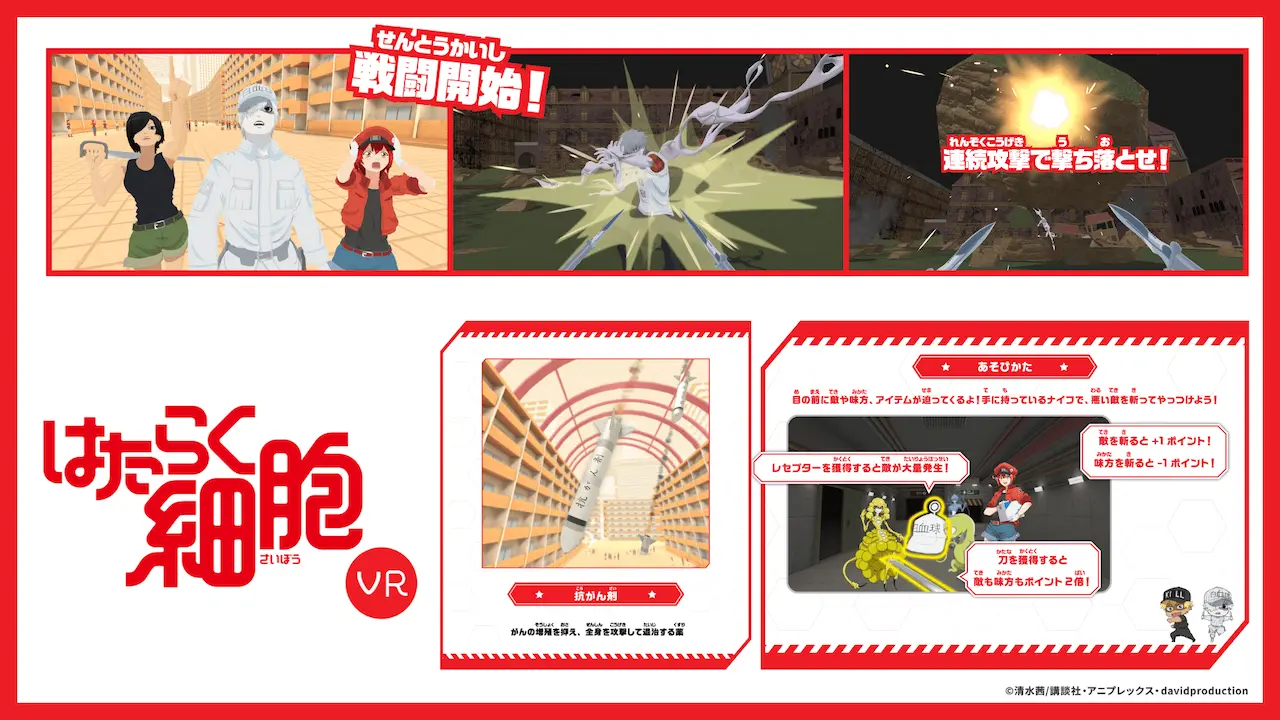 『はたらく細胞VR』コンテンツイメージ画像