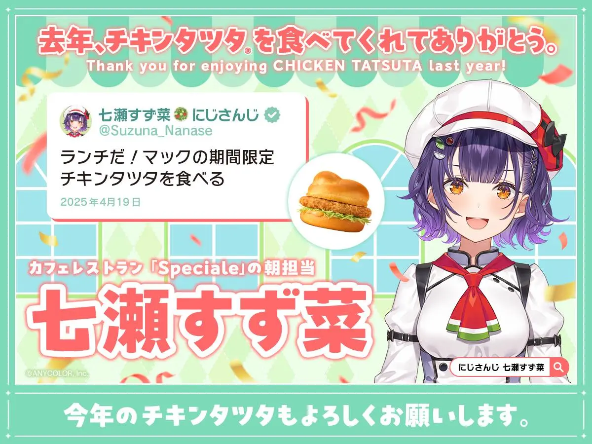 マクドナルド公式Xが投稿した七瀬すずなさんの応援広告