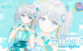 VTuber宇推くりあ、JAXAと『ラブライブ！スーパースター!!』のコラボ配信に出演決定